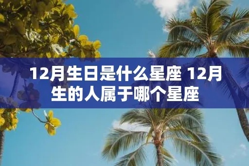 12月10日是什么星座，12月10日生日星座特点解析