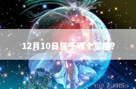 12月10日是什么星座，12月10日生日星座特点解析