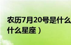 农历5月20日是什么星座（揭秘农历5月20日的星座）