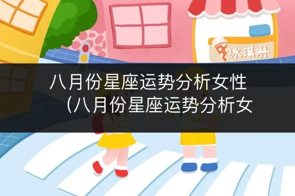 8月份是什么星座女（8月出生的女性星座特点解析）