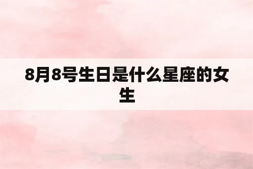 8月份是什么星座女（8月出生的女性星座特点解析）