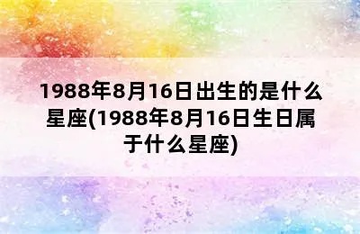 1988年出生的人是什么星座,1988年生人的星座特点解析