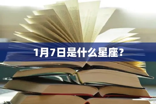 一月七日是什么星座（了解一月七日的星座特点）