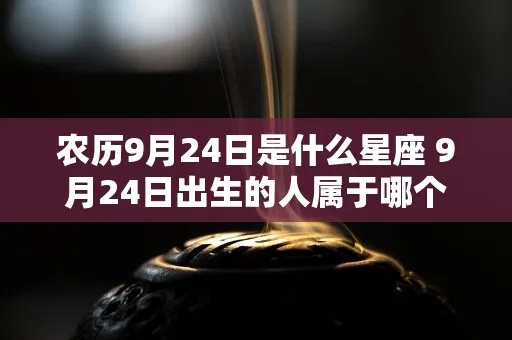 九月24日出生的人是什么星座，九月24日星座特点解析