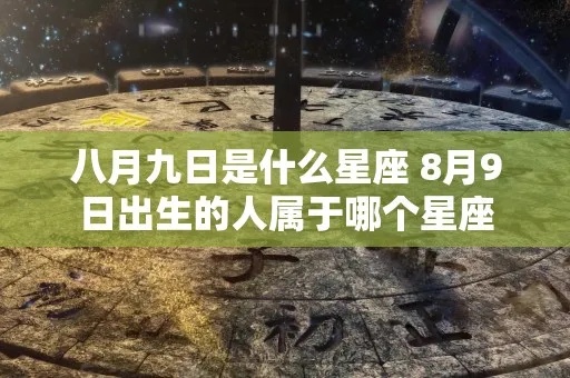 8.9出生的人是什么星座,8.9生日星座特点分析