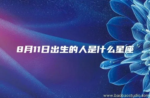 8.9出生的人是什么星座,8.9生日星座特点分析