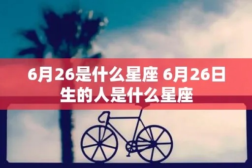 6月26号出生的人是什么星座，6月26日星座运势分析