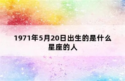 1971年出生的人是什么星座，1971年星座查询