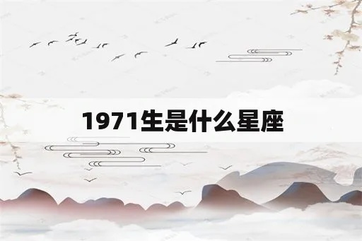 1971年出生的人是什么星座，1971年星座查询