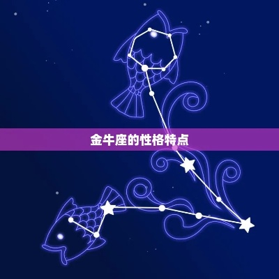 金牛是什么象星座（金牛座性格特点解析）