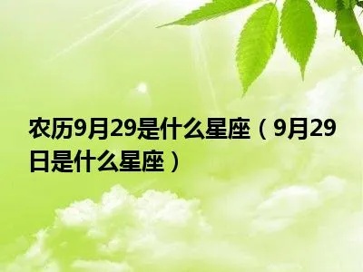 农历9月29日是什么星座，生肖属相查询