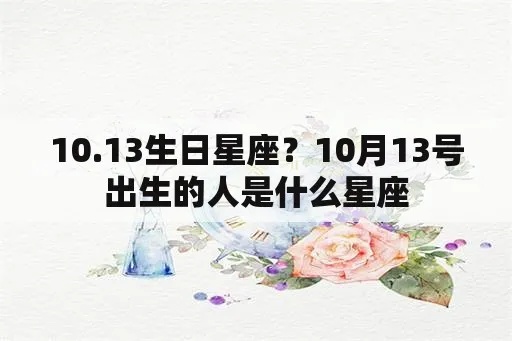 10月23号什么星座（10月23日生日的人是什么星座）