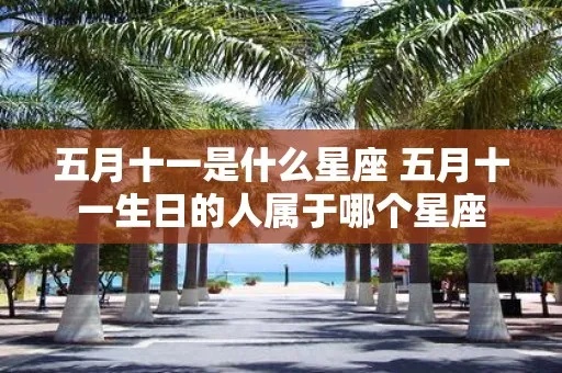 五月十日是什么星座（五月十日出生的人属于什么星座）