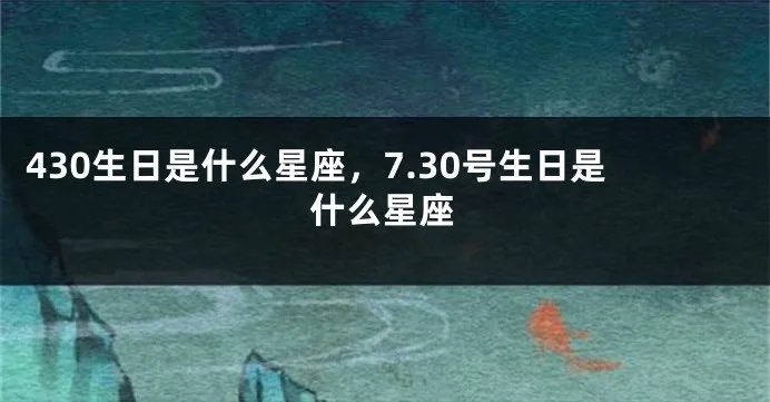 620什么星座，620生日星座是什么
