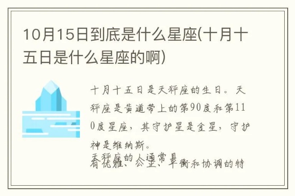 十月15号是什么星座，生日在十月15号的人是什么星座？