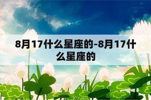 八月十七什么星座（8月17日生日星座解析）