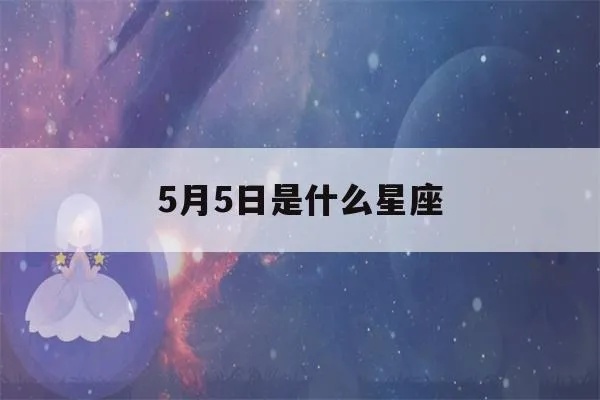 5月5号是什么星座的，5月5号生日星座特点解析