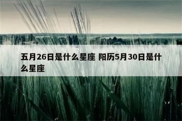 阳历5月30日是什么星座（星座查询及性格分析）