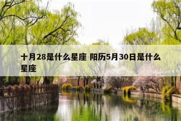 阳历5月30日是什么星座（星座查询及性格分析）