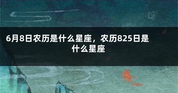 农历6月8日是什么星座？农历6月8日出生的人性格特点分析