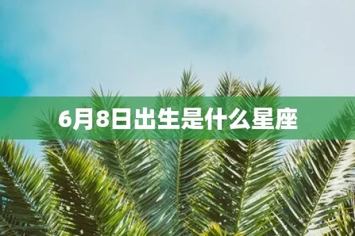 农历6月8日是什么星座？农历6月8日出生的人性格特点分析