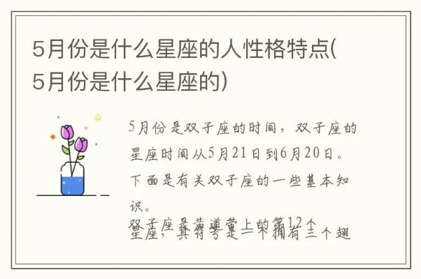 五月份什么星座出生的人性格特点分析