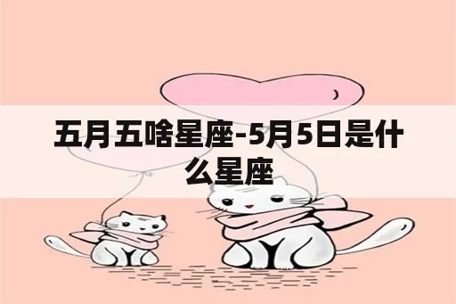 五月份什么星座出生的人性格特点分析