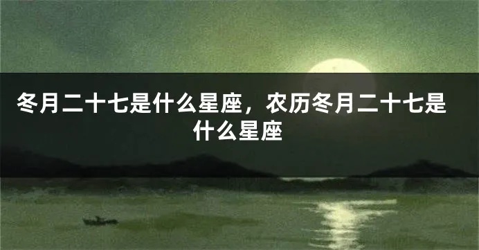 冬月十四是什么星座（十二星座解析）