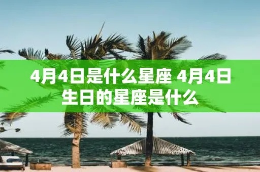 4月份什么星座的（4月份出生的星座有哪些）