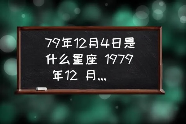 1979年出生的人是什么星座？1979年星座查询