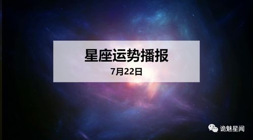 7月22日什么星座生日的,7月22日星座运势分析