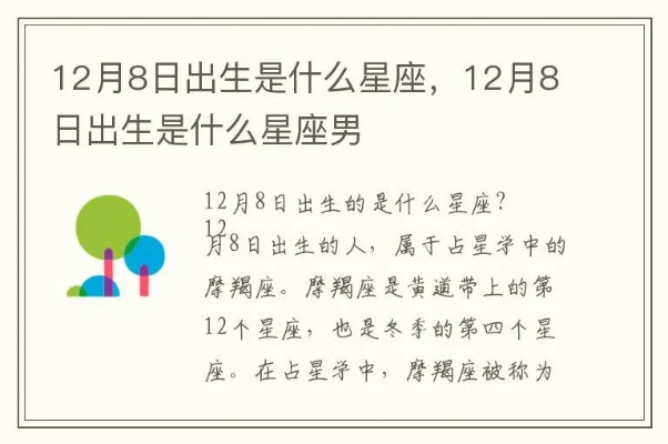 阳历12月8日是什么星座，12月8日生日星座特点解析