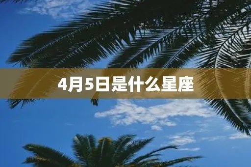 4月5是什么星座（了解4月5日出生的人属于哪个星座）