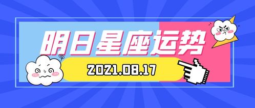 8月17日是什么星座，8月17日星座运势分析