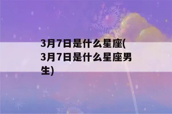 3月初7是什么星座，3月初7星座有哪些特点