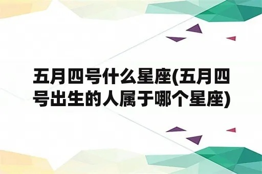 五月十四什么星座（五月十四出生的人属于哪个星座）
