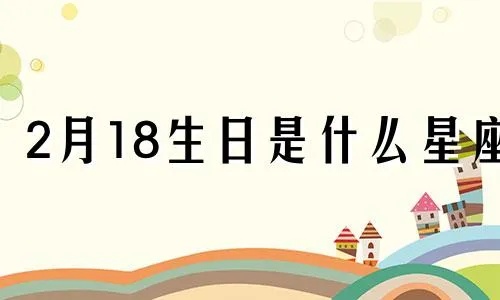 阴历2月18日是什么星座（根据阴历生日确定星座）