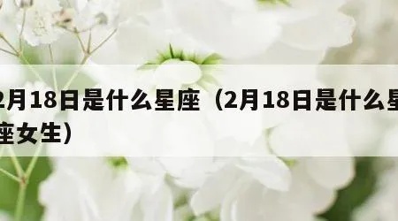 阴历2月18日是什么星座（根据阴历生日确定星座）