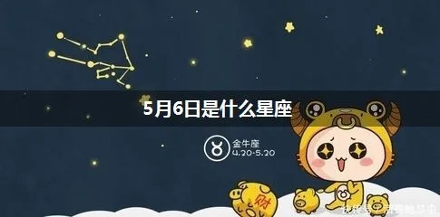 5月6日是什么星座的，5月6日生日星座特点解析
