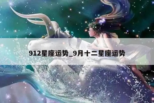 912什么星座（解密912生日的星座归属）