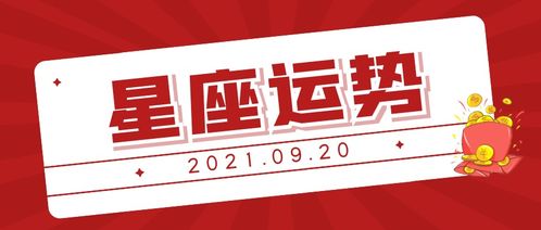 9月20日生日星座是什么,9月20日星座特点解析