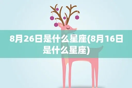 8月16是什么星座（8月16日出生人的星座是什么）
