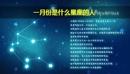 一月份出生的人是什么星座,一月份星座特点解析