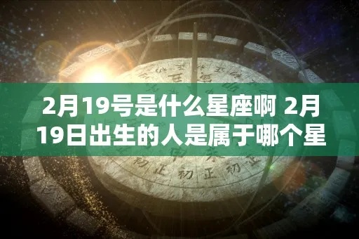 2.9是什么星座（2.9出生的人属于哪个星座）