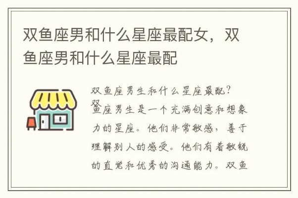 双鱼男喜欢什么星座女（星座配对解析）