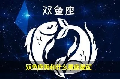 双鱼男喜欢什么星座女（星座配对解析）