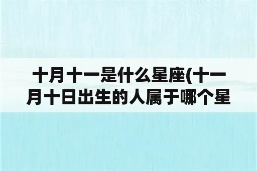 农历十一月初十是什么星座（十一月初十出生的人的星座是什么）