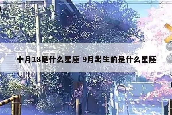 10月18日星座是什么,10月18日生日星座特点解析