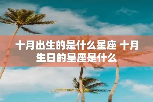 十月出生的是什么星座，十月星座特点一览