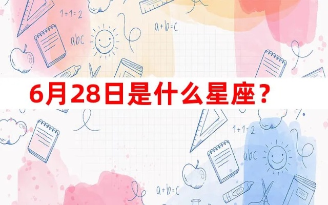 6月28日是什么星座,6月28日生日星座特点解析